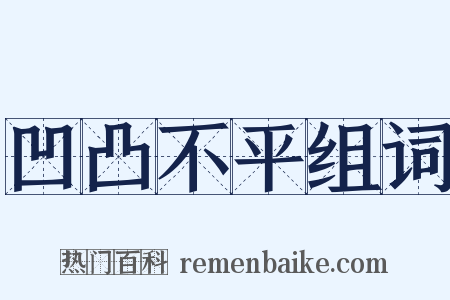 凹凸不平组词是什么意思的图片